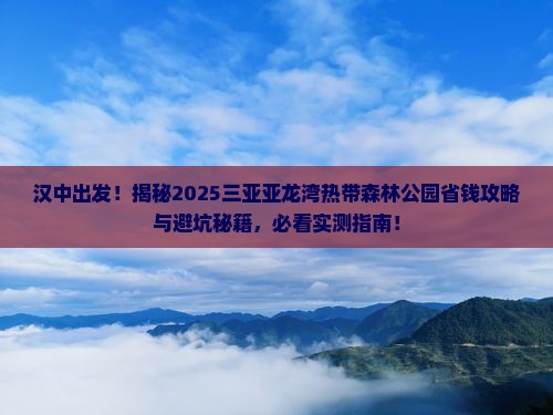 汉中去三亚亚龙湾热带森林公园旅行社