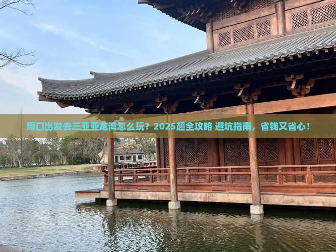 周口去三亚亚龙湾旅行社