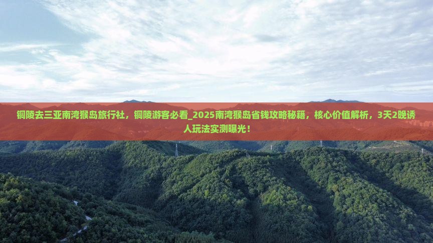 铜陵去三亚南湾猴岛旅行社