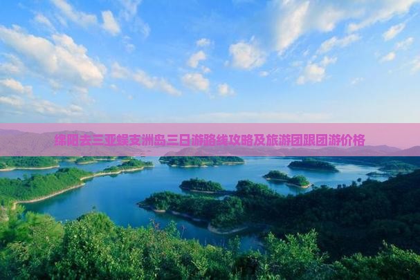 绵阳去三亚蜈支洲岛三日游