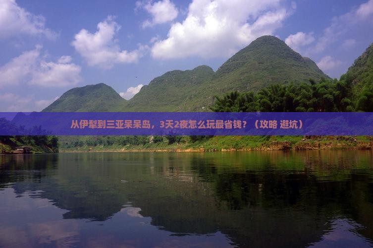 伊犁前往三亚呆呆岛门票