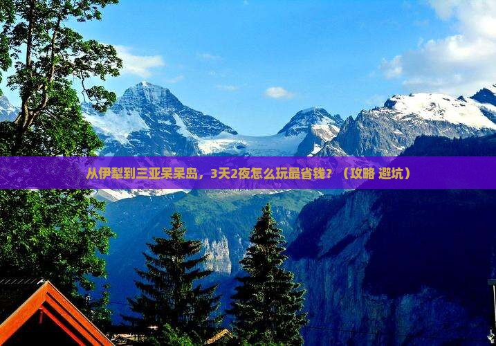 伊犁前往三亚呆呆岛门票