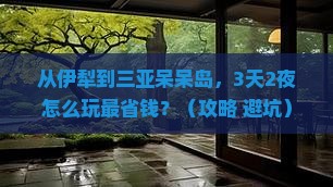 伊犁前往三亚呆呆岛门票