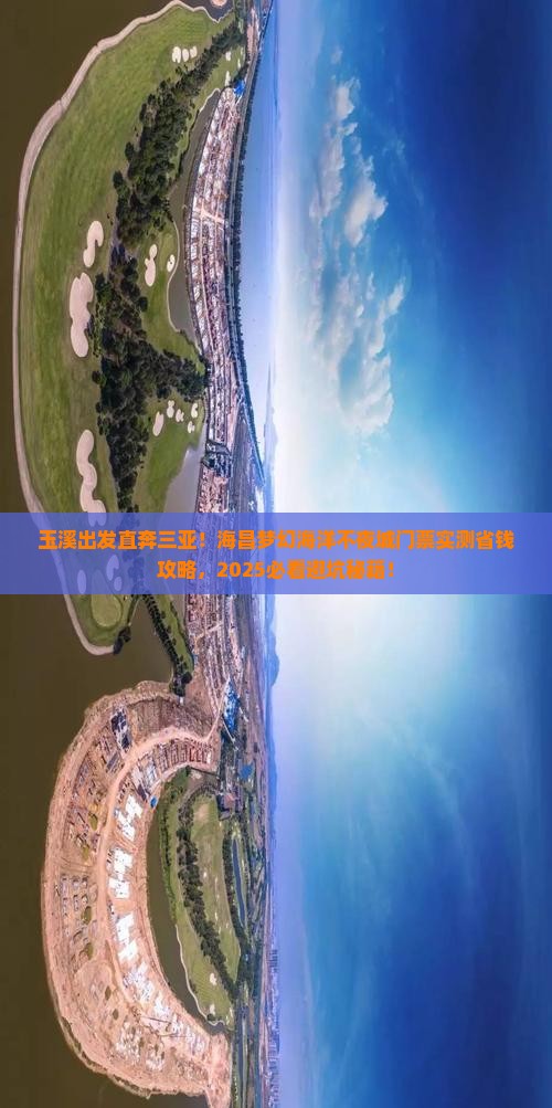 玉溪去三亚海昌梦幻海洋不夜城门票