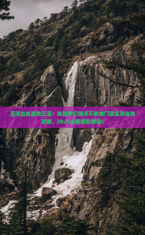 玉溪去三亚海昌梦幻海洋不夜城门票