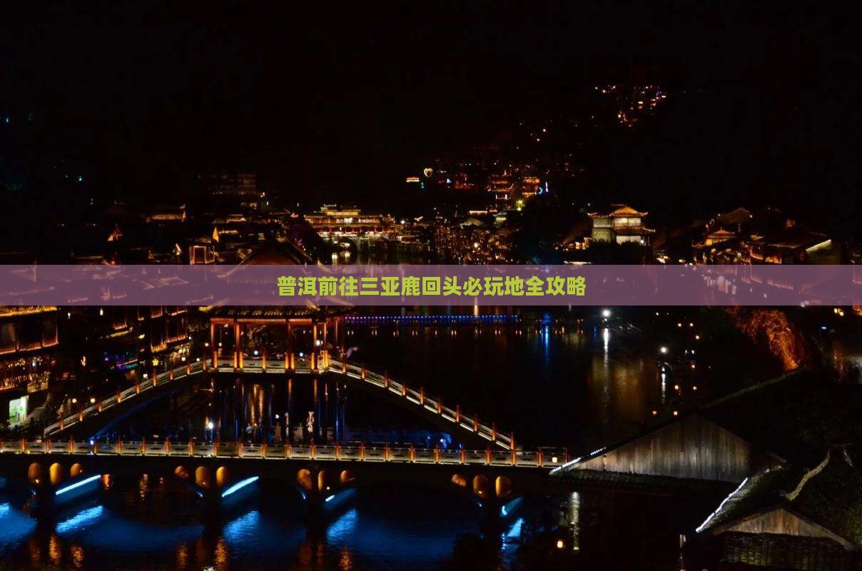 普洱前往三亚鹿回头必玩地