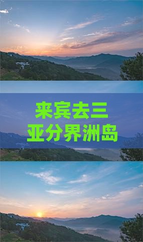 来宾去三亚分界洲岛哪里玩