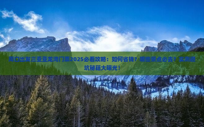 周口出发三亚亚龙湾门票
