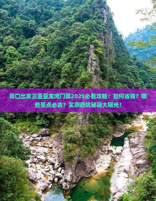 周口出发三亚亚龙湾门票