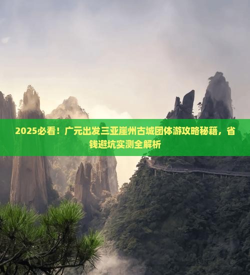广元出发三亚崖洲古城团体旅游