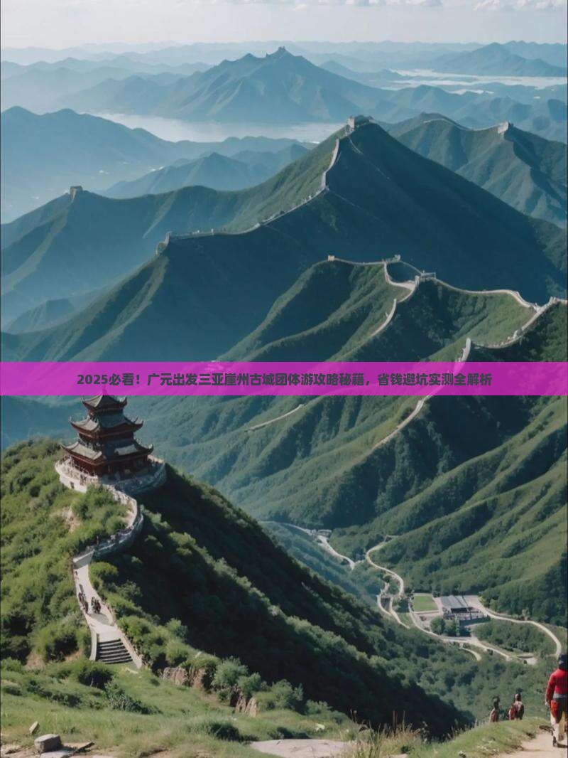 广元出发三亚崖洲古城团体旅游