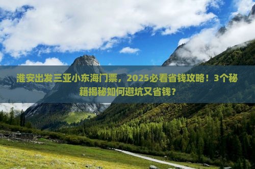 淮安出发三亚小东海门票