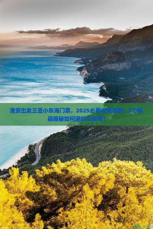 淮安出发三亚小东海门票