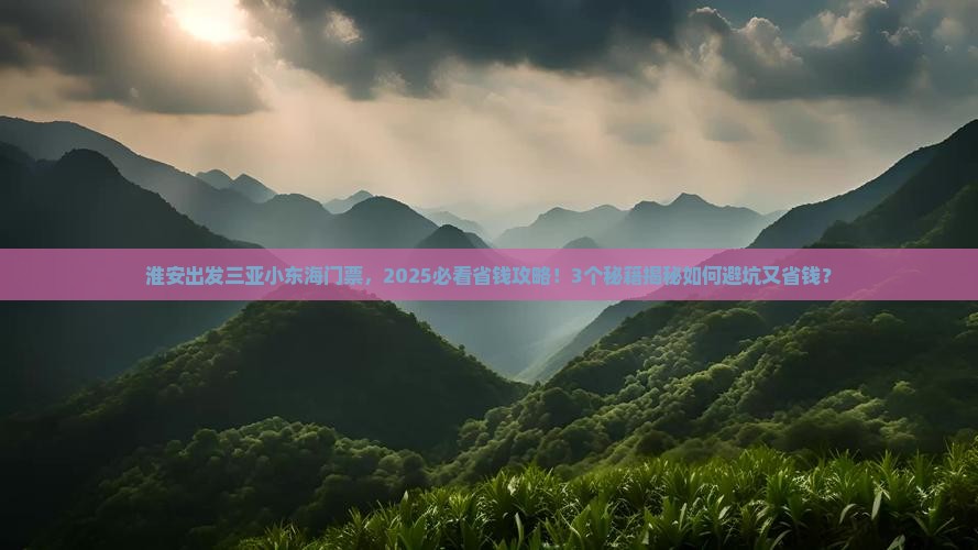 淮安出发三亚小东海门票