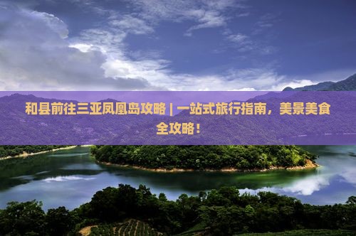 和县前往三亚凤凰岛攻略