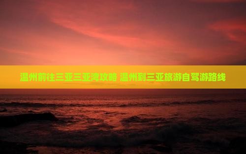 温州前往三亚三亚湾攻略