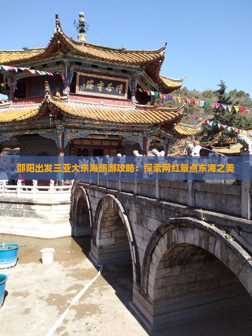 邵阳前往三亚大东海旅游网红地点