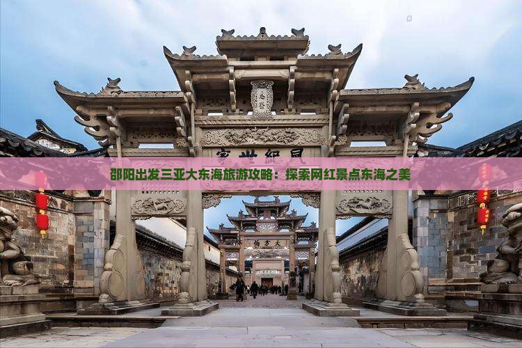 邵阳前往三亚大东海旅游网红地点