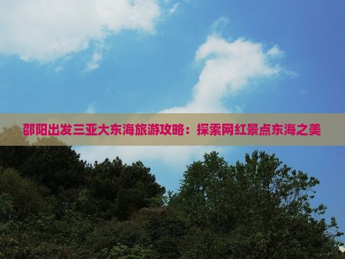 邵阳前往三亚大东海旅游网红地点