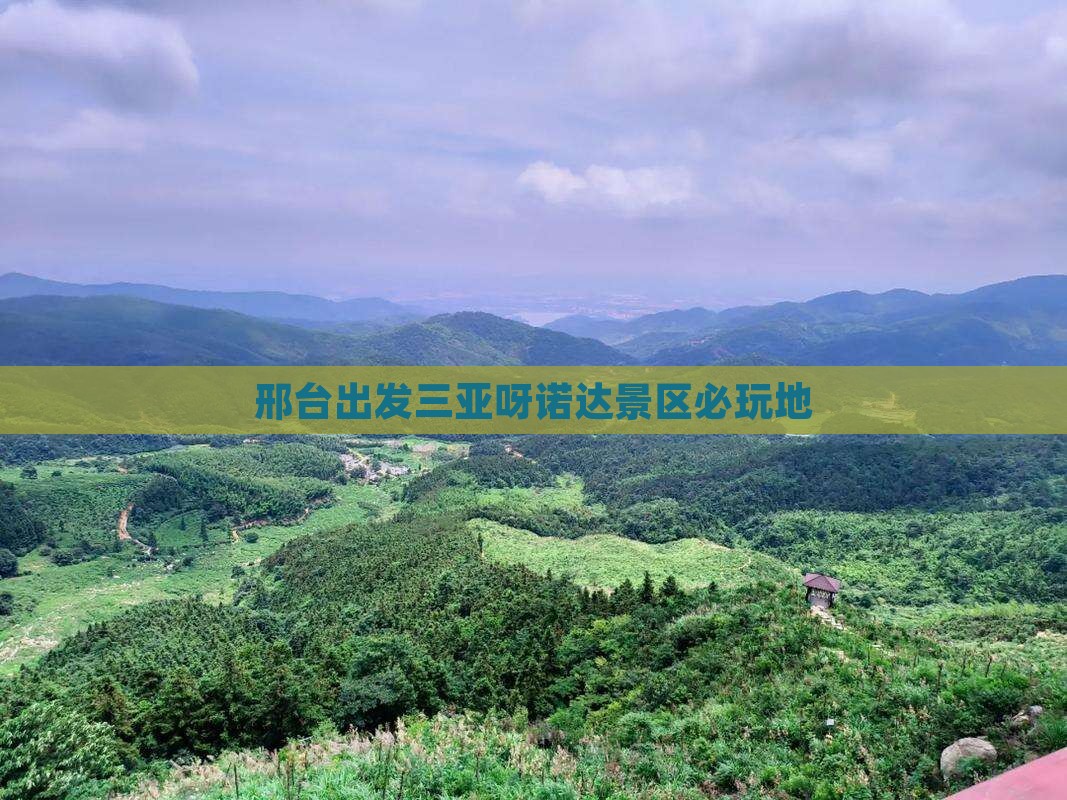 邢台出发三亚呀诺达景区必玩地