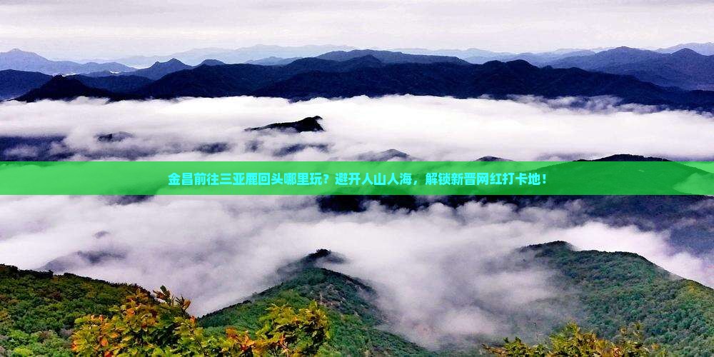 金昌前往三亚鹿回头哪里玩