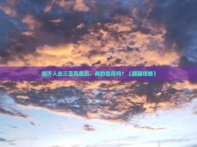 临沂去三亚凤凰岛团体旅游