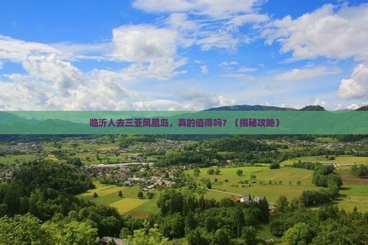 临沂去三亚凤凰岛团体旅游