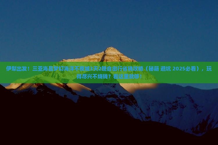 伊犁前往三亚海昌梦幻海洋不夜城自由行