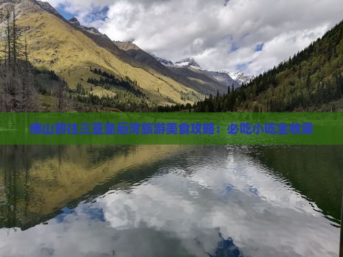 佛山前往三亚皇后湾旅游小吃
