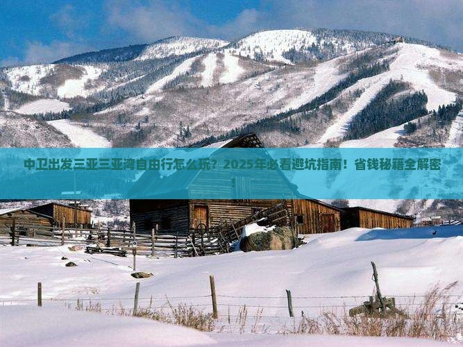 中卫出发三亚三亚湾自由行