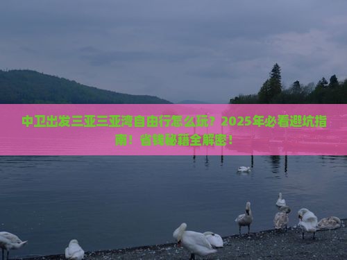 中卫出发三亚三亚湾自由行