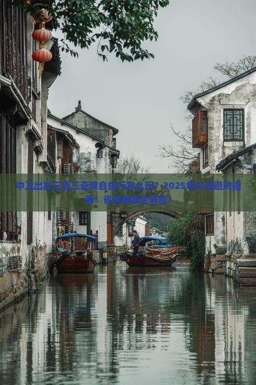 中卫出发三亚三亚湾自由行