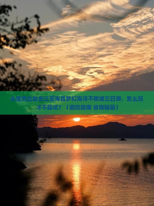 宝鸡去三亚海昌梦幻海洋不夜城三日游
