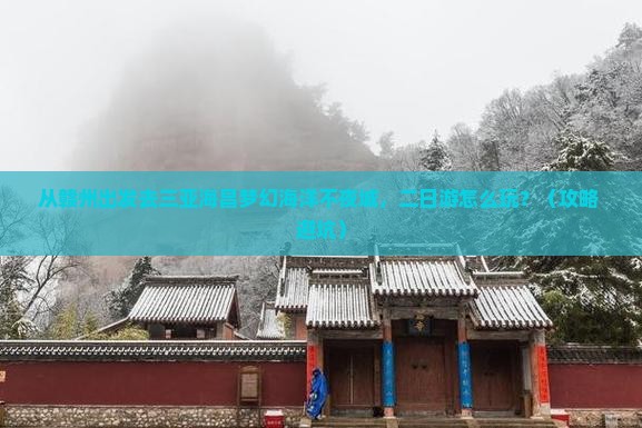 赣州出发三亚海昌梦幻海洋不夜城二日游