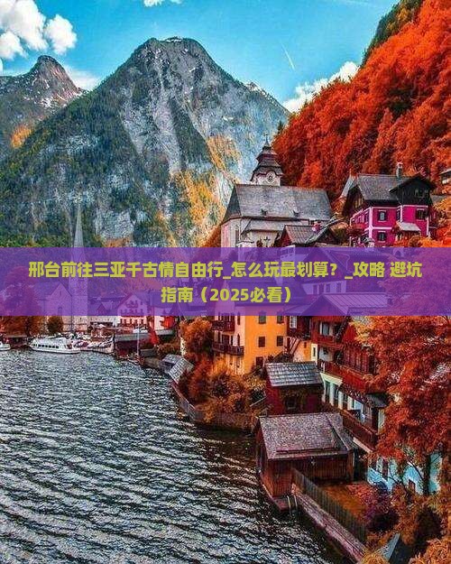 邢台前往三亚千古情自由行 邢台前往三亚千古情自由行