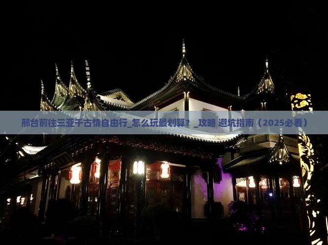 邢台前往三亚千古情自由行 邢台前往三亚千古情自由行