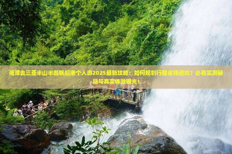 湘潭去三亚半山半岛帆船港个人游