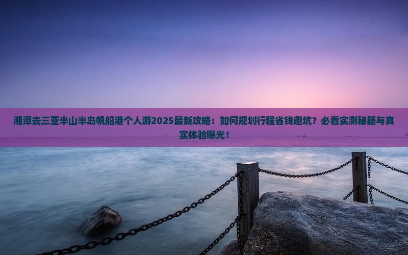 湘潭去三亚半山半岛帆船港个人游