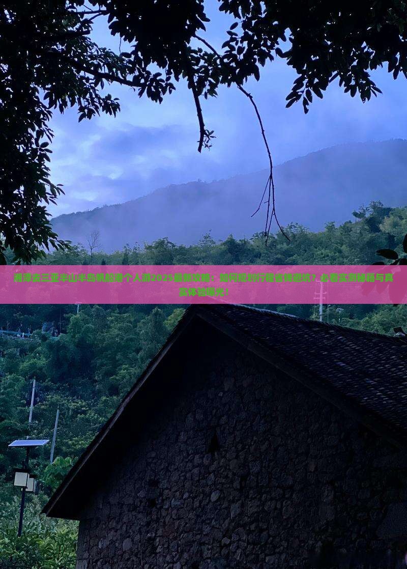湘潭去三亚半山半岛帆船港个人游