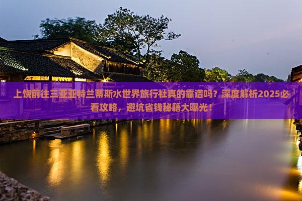 上饶前往三亚亚特兰蒂斯水世界旅行社