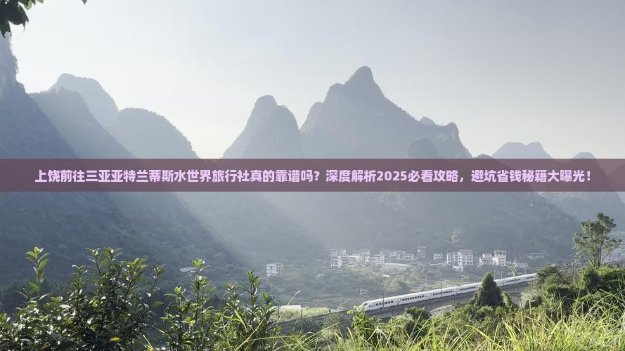 上饶前往三亚亚特兰蒂斯水世界旅行社