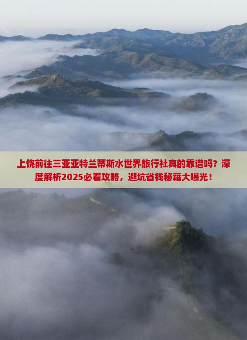 上饶前往三亚亚特兰蒂斯水世界旅行社