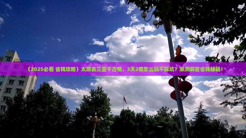 太原前往三亚千古情旅行社