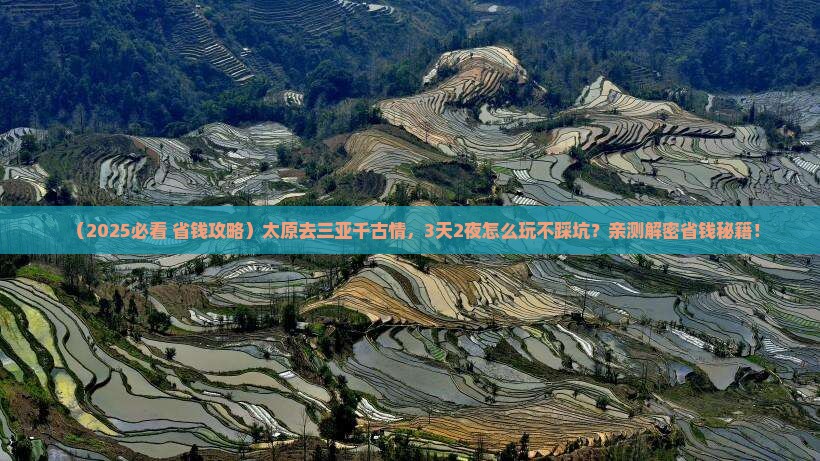 太原前往三亚千古情旅行社
