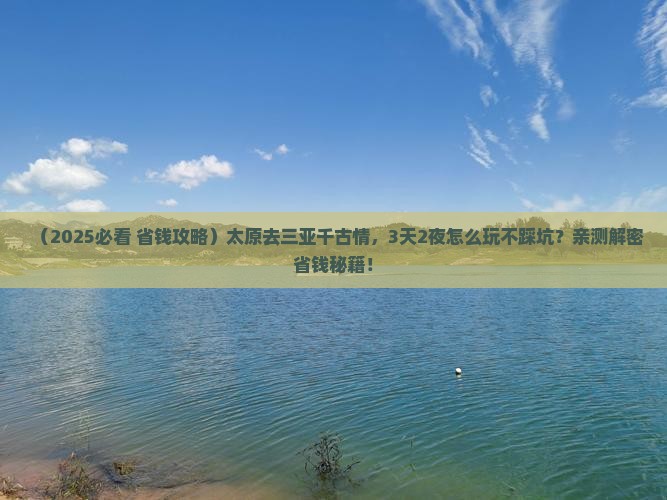 太原前往三亚千古情旅行社