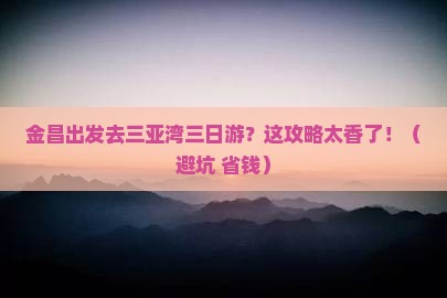 金昌去三亚三亚湾三日游