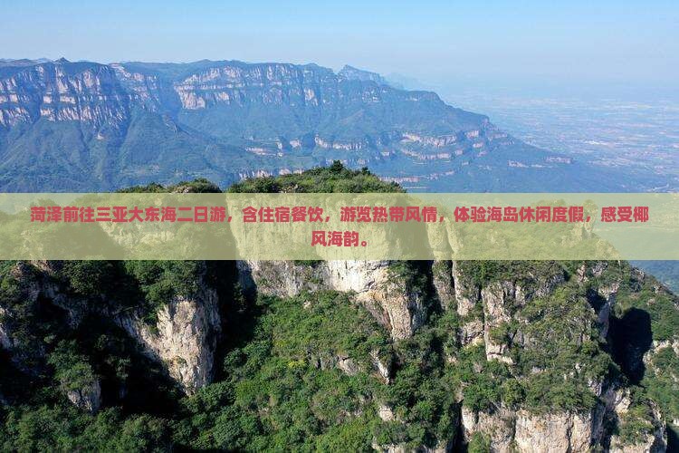菏泽前往三亚大东海二日游