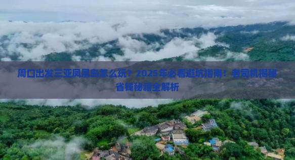 周口出发三亚凤凰岛必玩地