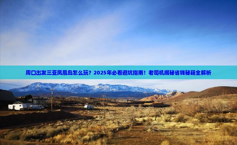 周口出发三亚凤凰岛必玩地