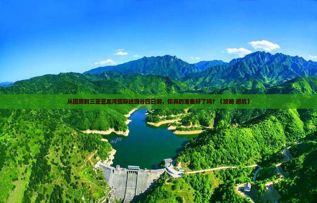 固原去三亚亚龙湾国际玫瑰谷四日游